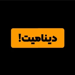 دینامیت؛ اصلو اخلاقی و مرام‌نامه